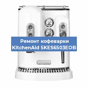Замена термостата на кофемашине KitchenAid 5KES6503EOB в Белгороде